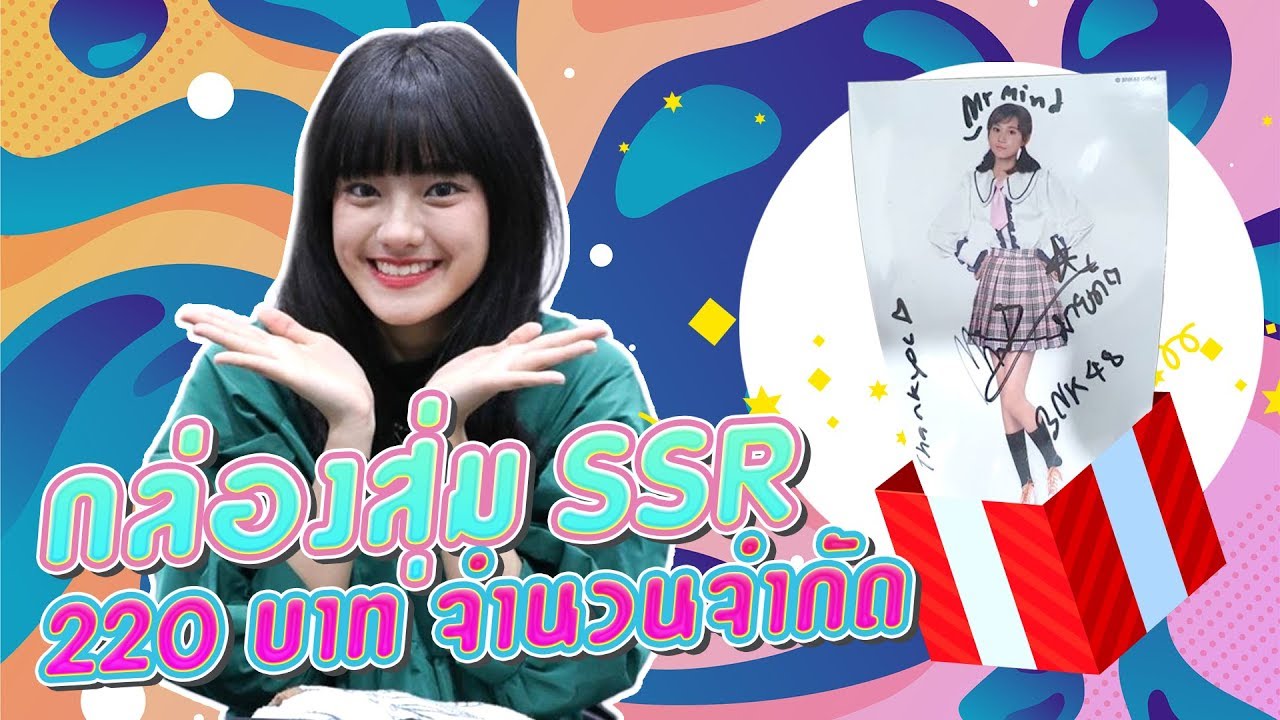 กล่องสุ่ม BNK48 220 บาท รางวัลใหญ่ SSR ของแท้!