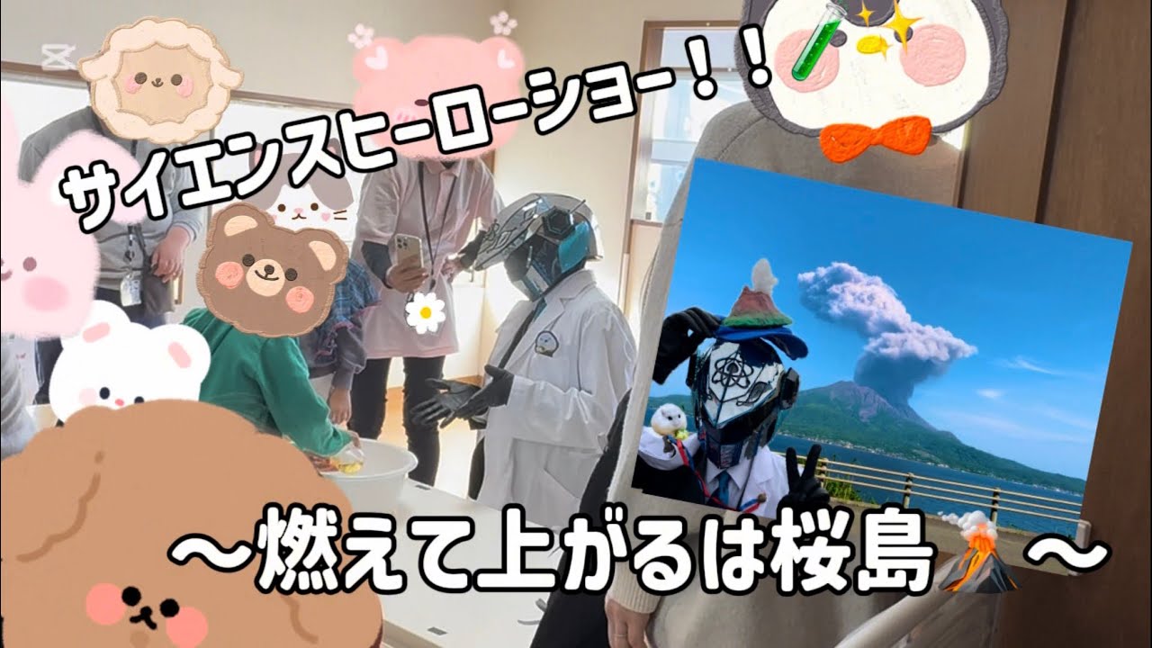 【サイエンスヒーローショー🧪】〜燃えて上がるは桜島🌸🌋〜