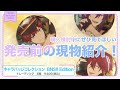 【最強のふたり】「あんスタグッズおはなし団」#01／スタライBNSグッズ特集！