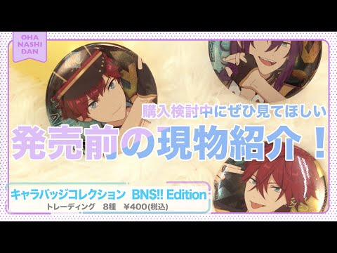 【最強のふたり】「あんスタグッズおはなし団」#01／スタライBNSグッズ特集！