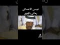 عيسى الاحسائي رماني بالهوى 