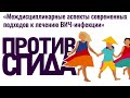 Междисциплинарные аспекты современных подходов к лечению ВИЧ-инфекции