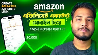How to Create Amazon Affiliate Account | How to Create Amazon Affiliate Account on Mobile |