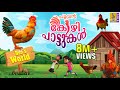     latest kids animation malayalam  songs  story  hens songs