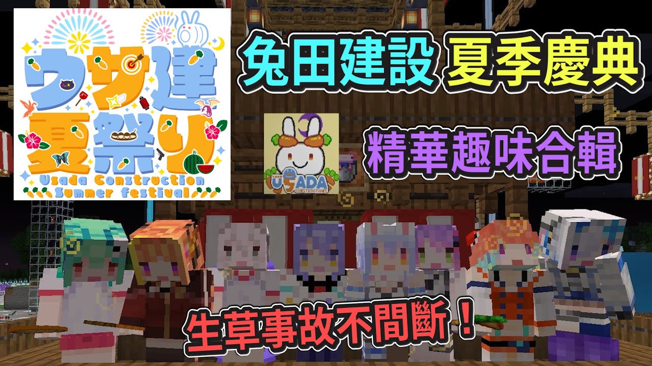 【多人精華】兔田建設夏季慶典～生草趣味合輯~【Hololive中文】【兔田佩克拉/潤羽露西婭/天音彼方/桐生可可/大空昴/夏色祭/癒月巧可/Moona/Ollie/Reine/AZKi/時乃空】