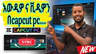 sync audio with video in capcut pc ቪዲዎና አውዲዎን በካፕከት pc ሲንክ ማድረግ