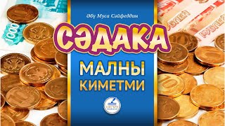 66.  СӘДАКА МАЛНЫ КИМЕТМИ