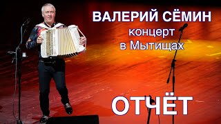 КОНЦЕРТ ВАЛЕРИЯ СЁМИНА в МЫТИЩАХ 3 февраля 2024 года 🔥ФОТО-ВИДЕО-отчёт ❤️ ❤️ ❤️