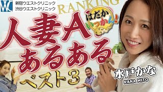 既視感の数々「人妻Ａ○あるある～水戸かな編～」人妻作品で演じてきた名シーンをランキングで紹介！