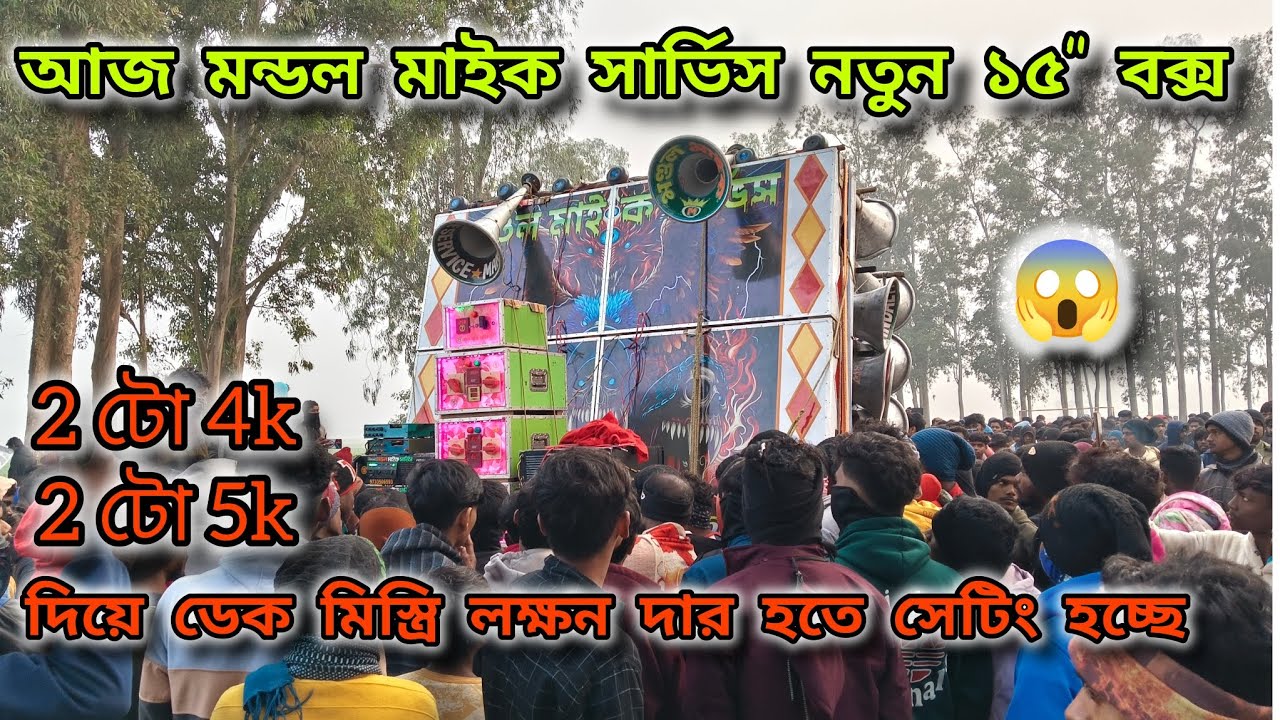 আজ 👉 মন্ডল মাইক নতুন ১৫