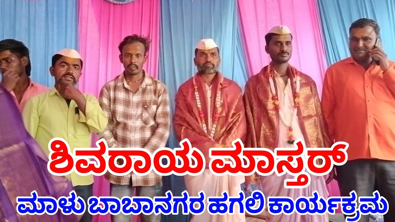 ಶಿವರಾಯ ಮಾಸ್ತರ್ ಶಿವಣಗಿ ಹಗಲಿ ಕಾರ್ಯಕ್ರಮ ನಕ್ಕರಗುಂದಿ shivraya master Shivanigi# #spsureshofficial