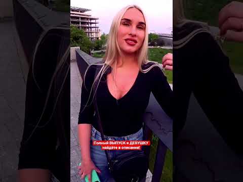 Девушки Говорят ПРАВДУ 😋 подпишись 🔔 Много ВКУСНЫХ ИНТЕРВЬЮ с КРАСИВЫМИ #shorts #юмор #интервью #топ
