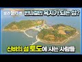 물이 갈라지면 드러나는 작은 섬 토도, 섬에 살아도 떠난 자식들 생각뿐인 섬마을 주민들┃한국기행┃#골라듄다큐