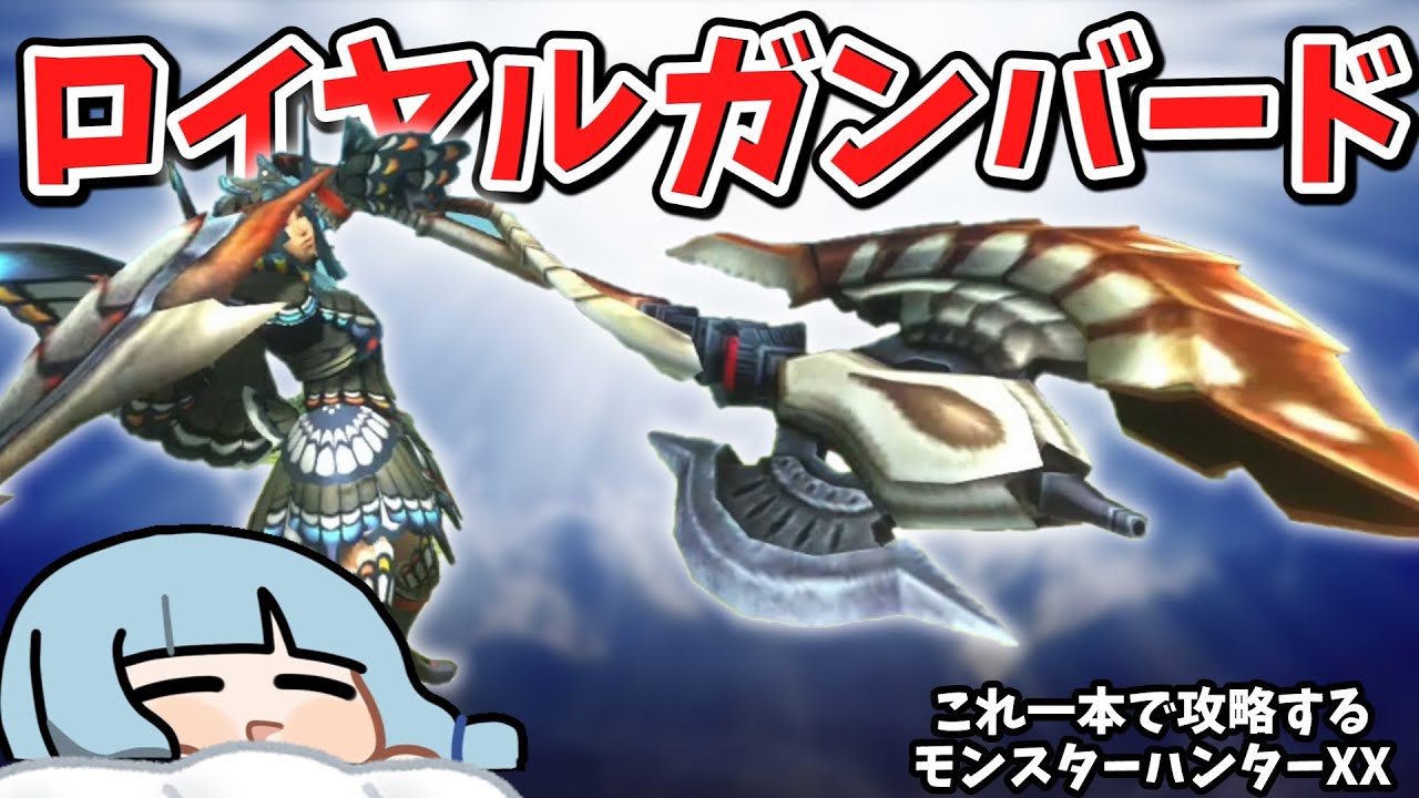 ダブルクロスではクソ強いネルスキュラガンランスで攻略【VOICEROID実況】