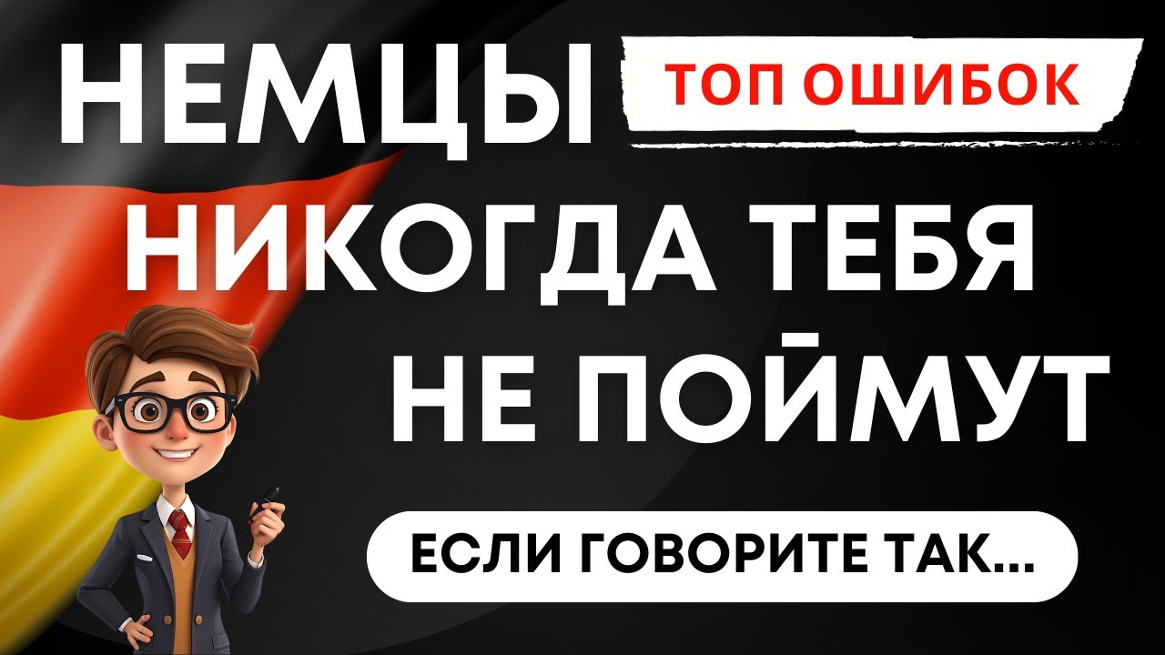 🛑 Говоришь так по-немецки? СТОП! 🇩🇪 5 ошибок, которые выдают новичка! 😬
