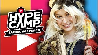 Заявка на HYPE CAMP | КАСТИНГ Заявка на HYPE CAMP | КАСТИНГ