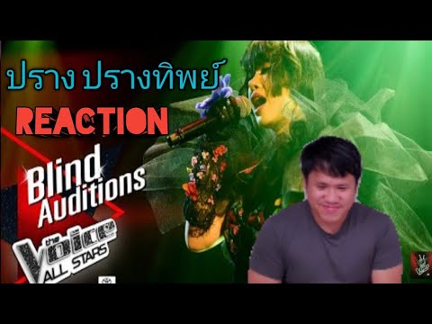 Reaction | ปราง ปรางทิพย์ - ภวังค์จิต - Blind Auditions - The Voice All Stars
