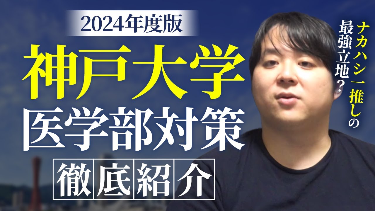 ナカハシ一推しの最強立地？ 2024年度版 神戸大学医学部対策徹底紹介