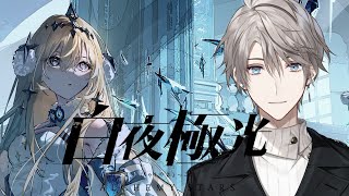 【 白夜極光 】キャラデザの良さにむせび泣いたオタク【甲斐田晴/にじさんじ】
