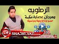 مهرجان عصابة مكه غناء الرملاوية حمو اوماجا لوكا دولسيكا 2017 حصريا على شعبيات 