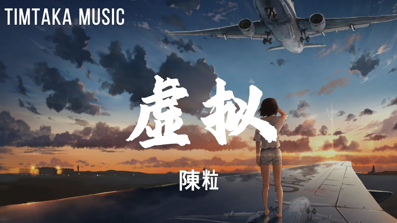 陳粒-虛擬『你是我未曾拥有无法捕捉的亲昵』【動態歌詞Lyrics】 - YouTube