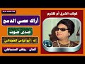 أراك عصي الدمع صدى صوت هادي وجميل ام كلثوم
