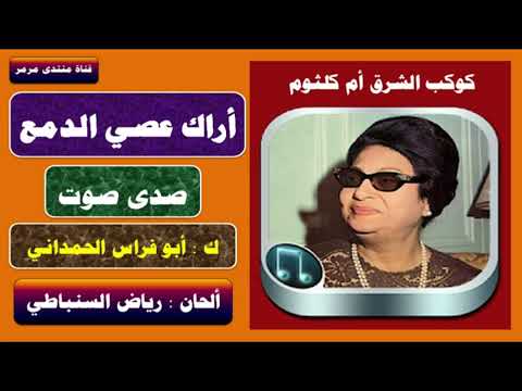 أراك عصي الدمع صدى صوت هادي وجميل ام كلثوم