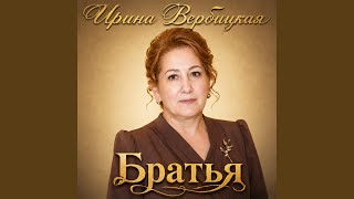 Братья - Ирина Вербицкая