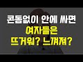 콘돔없이 안에 사정하면 여자들은 뜨거울까? 어떤 느낌인지 궁금하다면..