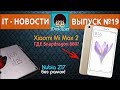 Представлен Xiaomi Mi Max 2 и Snapdragon 660 для Oppo R11,  Nubia Z17 без рамок || IT-новости №19