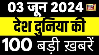 Top 100 News Live | Superfast News | Lok Sabha Election | Exit Poll 2024 | Arvind Kejriwal | PM Modi