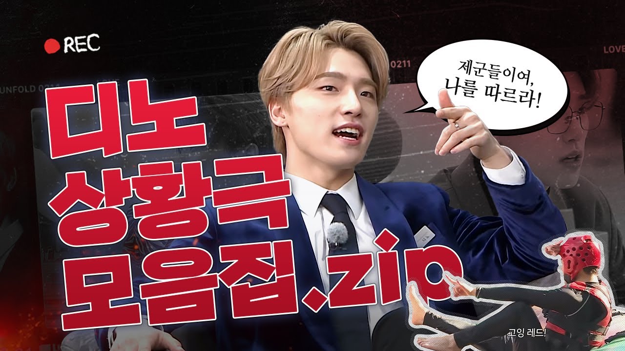 [세븐틴] 디노는 꽁트를 좋아해