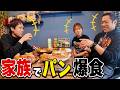 【話題の新パン屋🍞✨】はなわ家の日常のお昼！ママ＆龍ノ介絶品パン爆食でうんまっ連発😳 #パーティー #パン屋巡り #家族ごはん