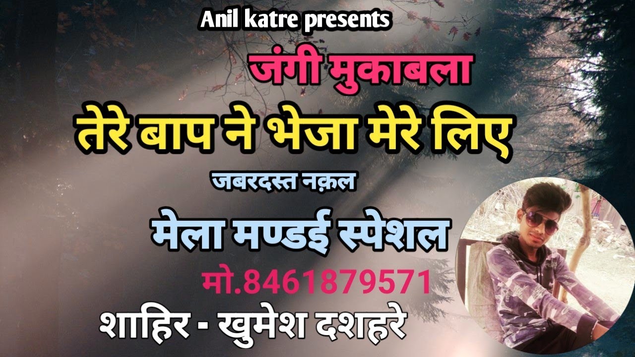 तेरे बाप ने भेजा मेरे लिए।। दुय्यम मुकाबला।। शाहिर खुमेश दशहरे