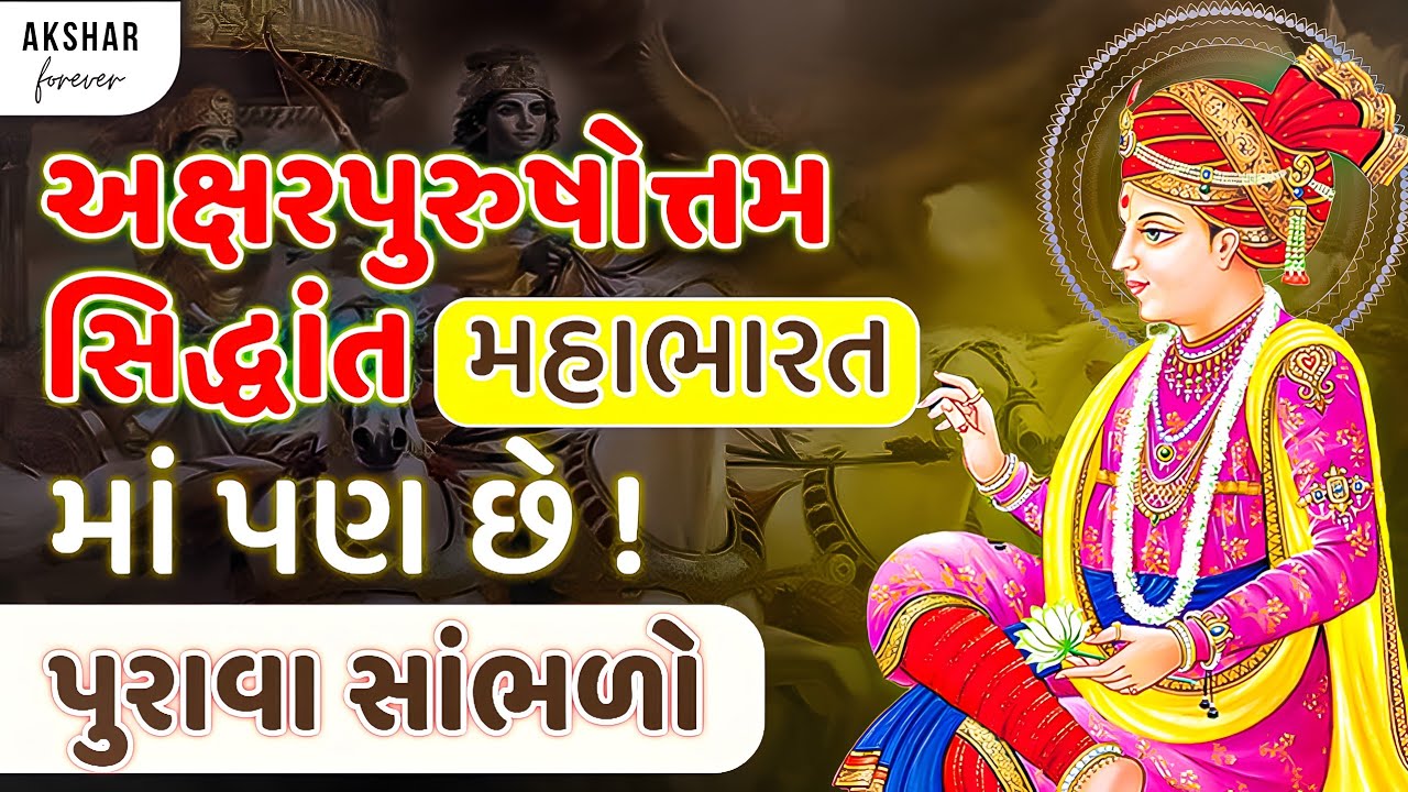 અક્ષરપુરુષોત્તમ સિદ્ધાંત મહાભારત માં પણ છે ! ખાસ સાંભળો | Aksharpurushottam Maharaj | Akshar Forever