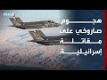 هجوم صاروخي على مقاتلة إسرائيلية في إيران وحزب الله يعلن استهداف جنود إسرائيليين