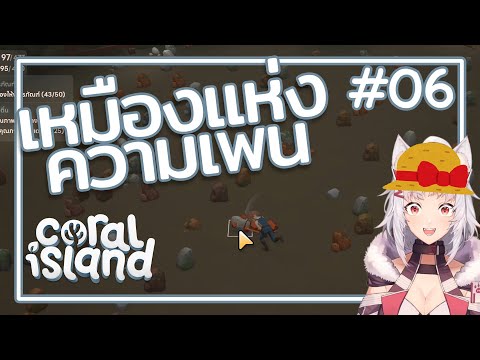 อยากไปเหมืองซิลเวอร์【 coral island #06】