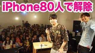 80人いればiPhoneパスワードのロックを勘で解除できるのか？【大人数企画】