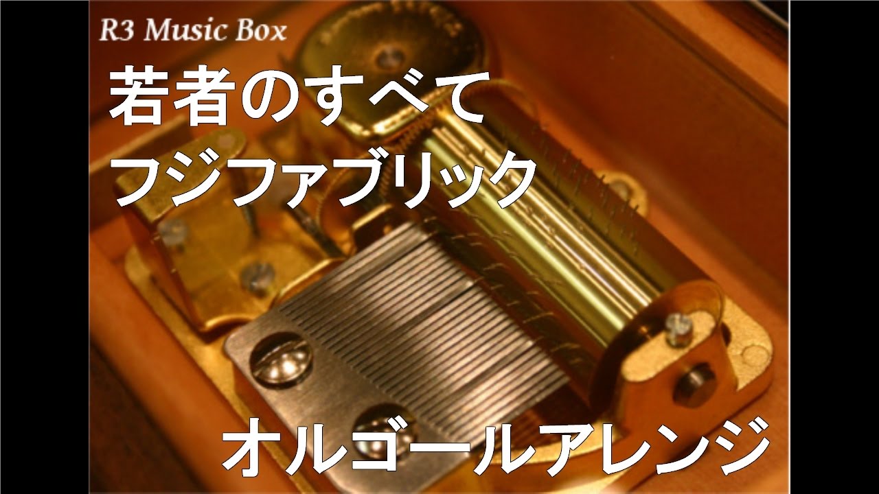 若者のすべて/フジファブリック【オルゴール】 (日本テレビ系「音燃え
