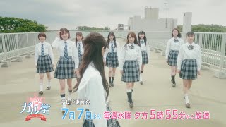 ドラマ「ガル学。～ガールズガーデン～」7/7（水）17：55放送スタート　Girls²の９人全員で初主演！OP曲はバラエティやドラマ等でも大活躍中の声優・スバにぃ（木村昴）とのコラボナンバー！！