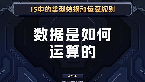 js中的运算规则到底是什么，彻底理解数据是如何运算的