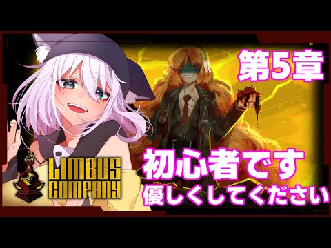 【ネタバレ禁止 第5章終】初心者です気軽にフレンドになってください！目指せ100人！【Limbus Company/猫乃ミコト】