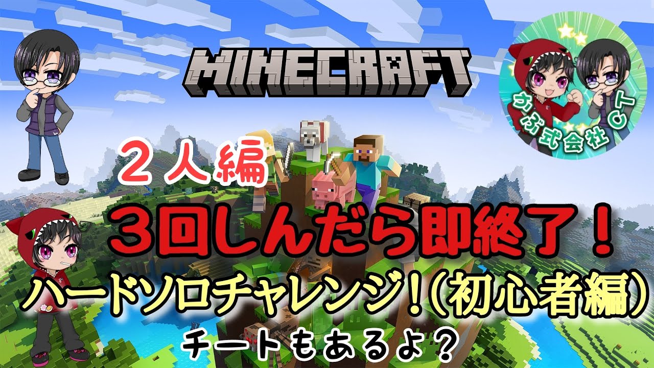 [MINECRAFT]かぶ式会社CT-3回しんだら即終了、マイクラハードチャレンジ（二人で編）#1
