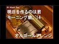 明日を作るのは君/モーニング娘。'14【オルゴール】