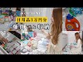 【日用品まとめ買い】3万円超えの購入品紹介&収納!月1の爆買いルーティン🛍️ドラッグストア、ダイソー、セリア、西松屋、旅行用も✈️【主婦vlog】organizing restocking
