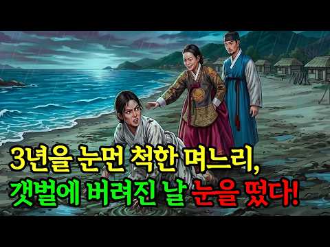 갯벌에 버려진 눈먼 며느리가 3년 만에 눈을 뜬 순간, 시어머니가 무너진 이유는? | 야담 | 민담 | 옛날이야기 | 전설 | 수면동화