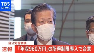 自公党首会談「年収９６０万円」の所得制限導入で合意
