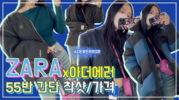 [ZARA x ADERERROR] 💙자라 아더에러 55반 간단 착샷 & 가격🦄