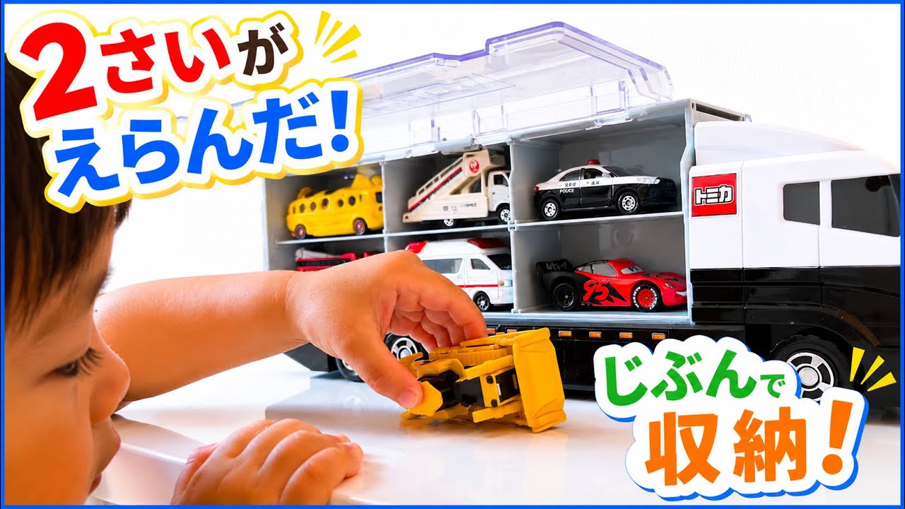 トミカ コンボイ】はたらくくるまをどんどん収納！13台大集合