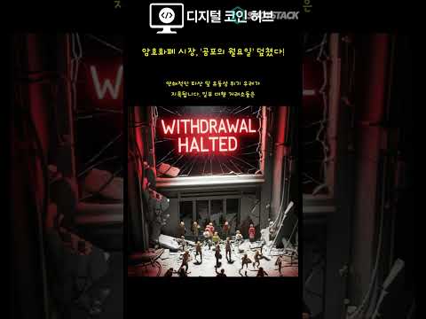 암호화폐 시장, '공포의 월요일' 덮쳤다!